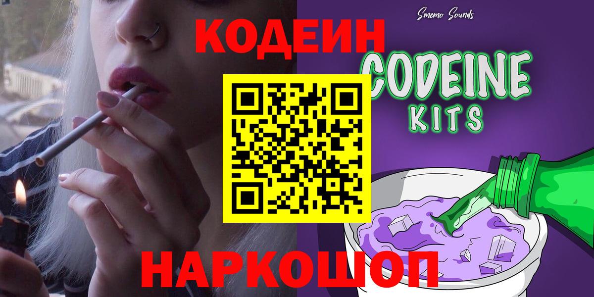Кодеин напиток Lean (лин)  Вход с VPN  Коломна 